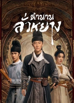 ตำนานลั่วหยาง [บรรยายไทย] 1-39จบ