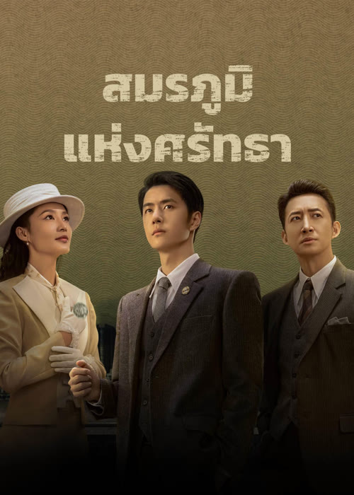 สมรภูมิแห่งศรัทธา [บรรยายไทย] 1-38จบ