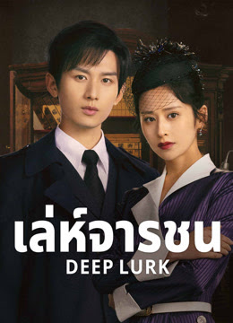 เล่ห์จารชน [บรรยายไทย] updated to 4