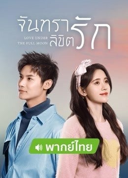 จันทราลิขิตรัก [พากย์ไทย] updated to 22