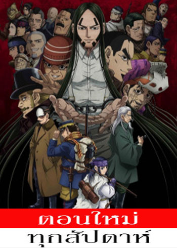 Golden Kamuy 4th Season (ภาค4) ตอนที่ 1-6 ซับไทย