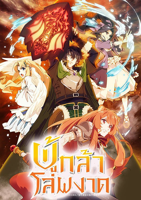 The Rising of the Shield Hero Season 1 (2019) ผู้กล้าโล่ผงาด [พากย์ไทย]