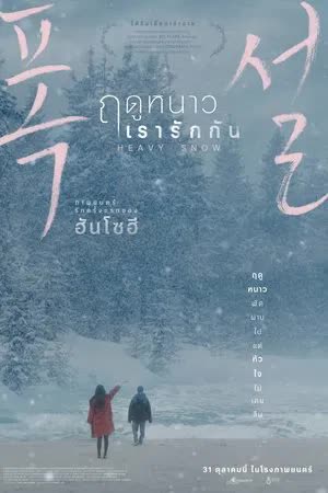 Heavy Snow (2023) ฤดูหนาว เรารักกัน