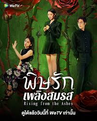 พิษรักเพลิงสมรส [บรรยายไทย] updated to 18