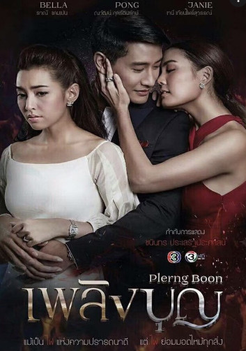 เพลิงบุญ Season 1 (2017) 