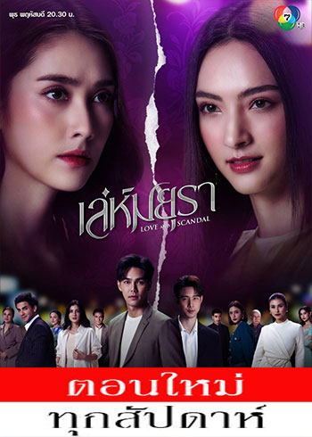 เล่ห์มยุรา ตอนที่ 1-29