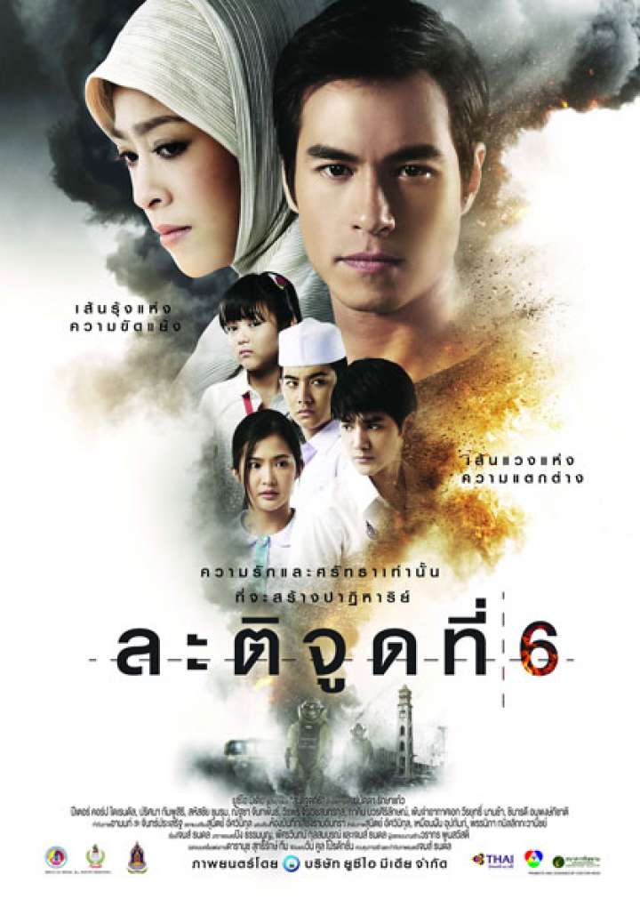 ละติจูดที่ 6 (2015)