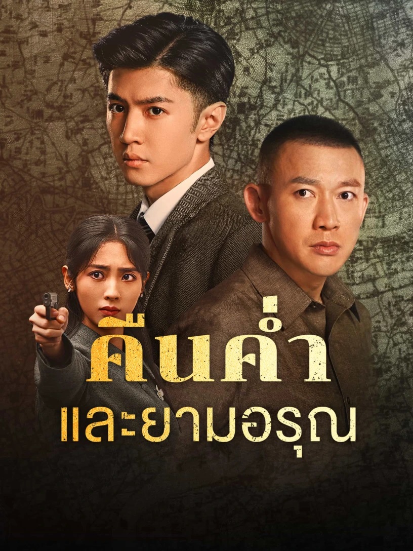 คืนค่ำและยามอรุณ [พากย์ไทย] updated to 33