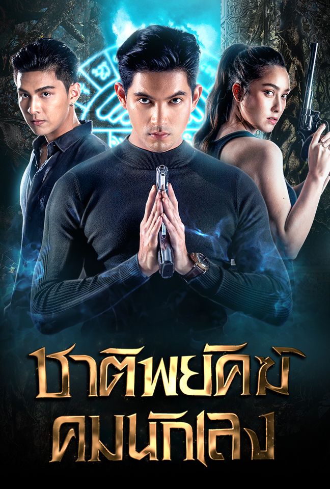 ชาติพยัคฆ์ คมนักเลง ตอนที่ 1-18 จบ