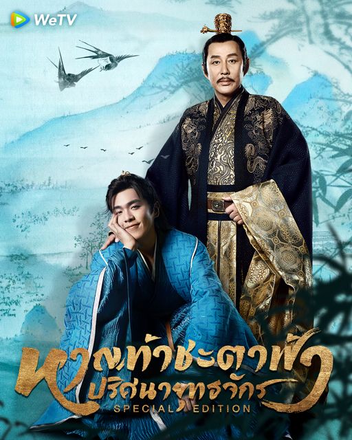 หาญท้าชะตาฟ้า ปริศนายุทธจักร (Special Edition) [บรรยายไทย] 1-25จบ