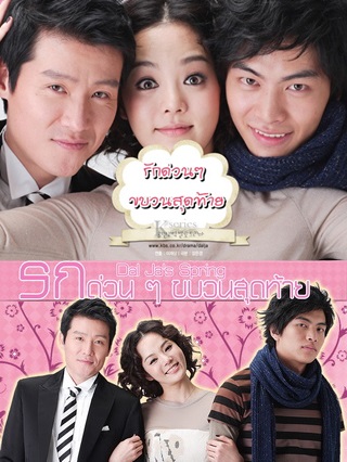 Dalja’s Spring (2007) : รักด่วนๆ ขบวนสุดท้าย | 22 ตอน (จบ)