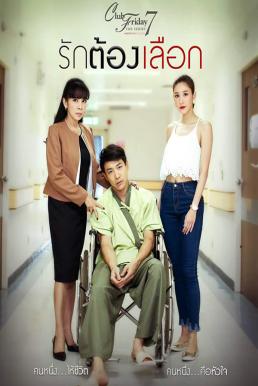 Club Friday The Series 7 ตอน รักต้องเลือก EP5