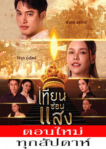 เทียนซ่อนแสง ตอนที่ 1-6