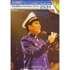 คอนเสิร์ต เกาเหลาธงไชย (ไม่งอก) (1968)