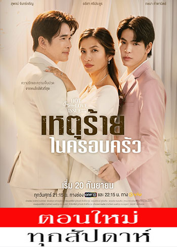 เรื่องรัก เรื่องร้อน ตอน เหตุร้ายในครอบครัว ตอนที่ 1