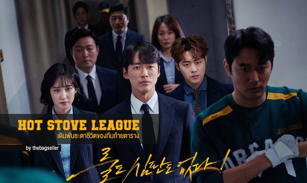 Hot Stove League (2019) | 39 ตอน (จบ)