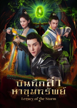 บันทึกล่าหาขุมทรัพย์ [บรรยายไทย] updated to 18