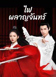 ไฟผลาญจันทร์ [พากย์ไทย] updated to 42