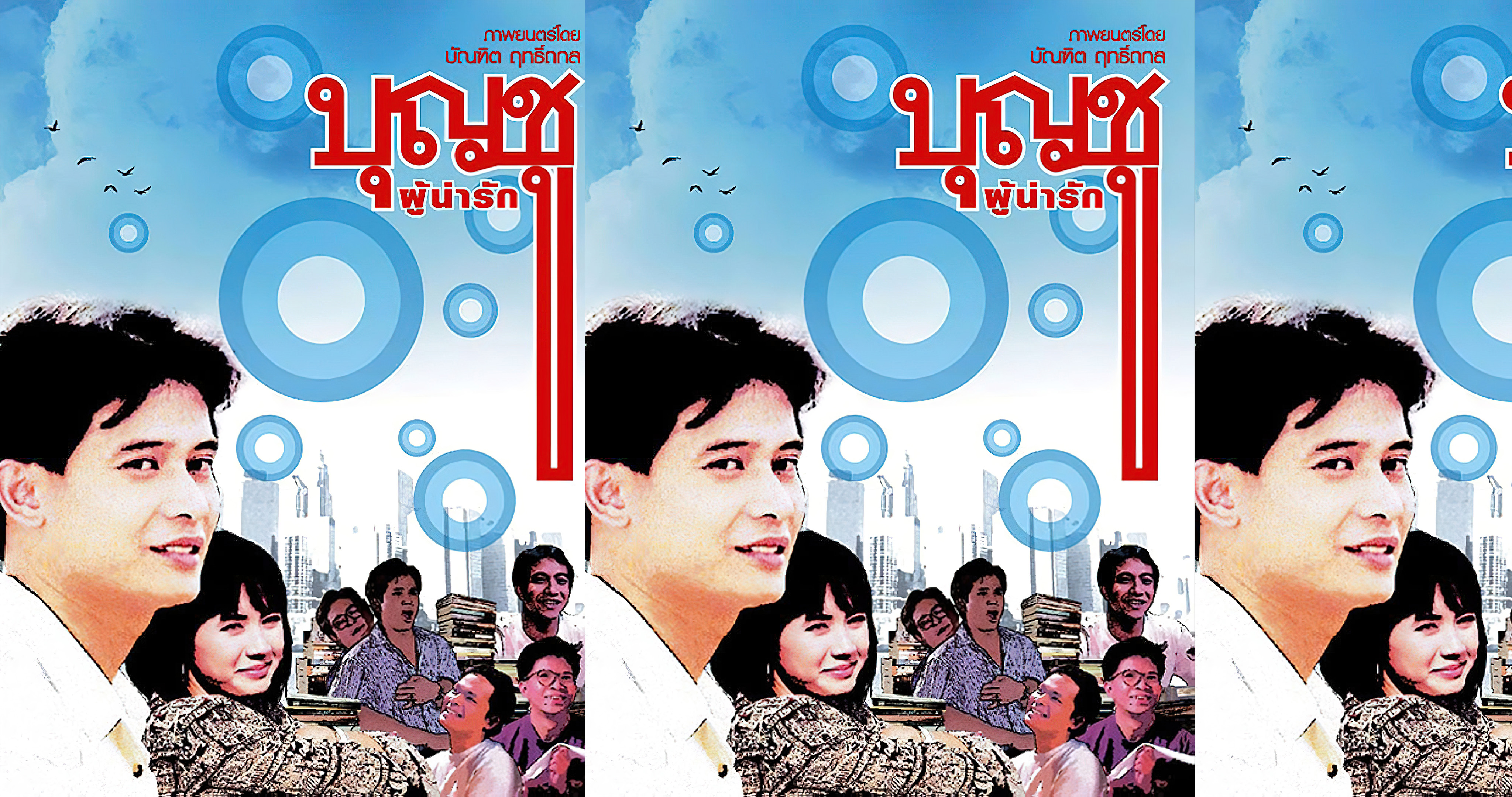 บุญชูผู้น่ารัก 1 (1988)