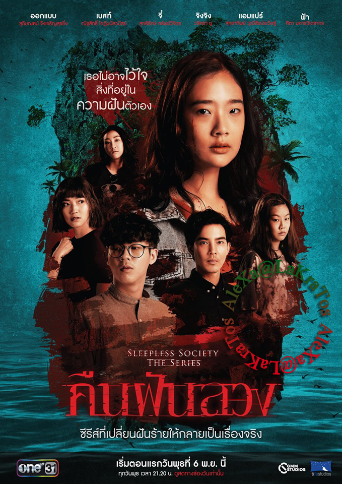 คืนฝันลวง Season 1 (2019)