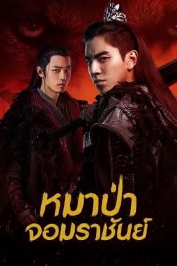 หมาป่าจอมราชันย์ [พากย์ไทย] 1-49(จบ)