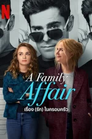 A Family Affair (2024) เรื่อง (รัก) ในครอบครัว