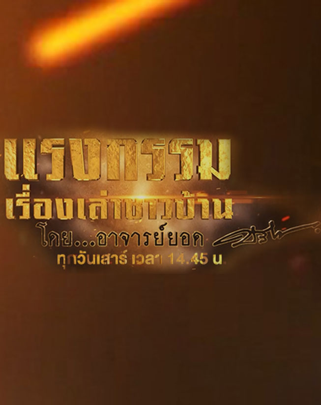 แรงกรรมเรื่องเล่าชาวบ้านโดยอาจารย์ยอด ตอนที่ 1-8 (รออัปเดตตอนต่อไป)