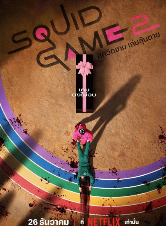 Squid Game Season 2 (2023) สควิดเกม เล่นลุ้นตาย [พากย์ไทย]