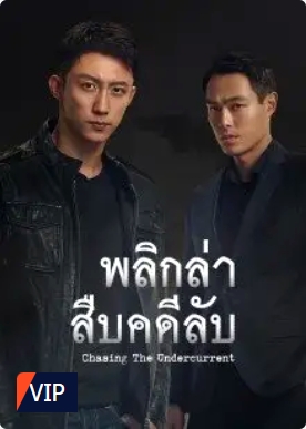 พลิกล่าสืบคดีลับ [บรรยายไทย] 1-40จบ