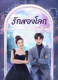 รักสองโลก [พากย์ไทย] 1-24จบ