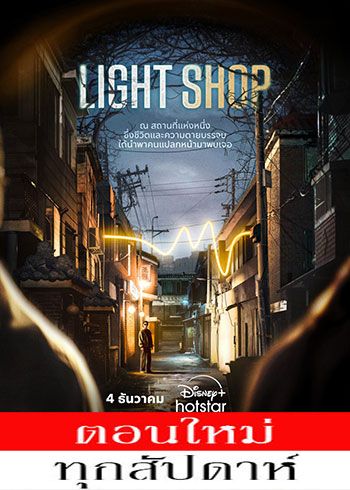 Light Shop พากย์ไทย | ตอนที่ 1-4 (ออนแอร์)