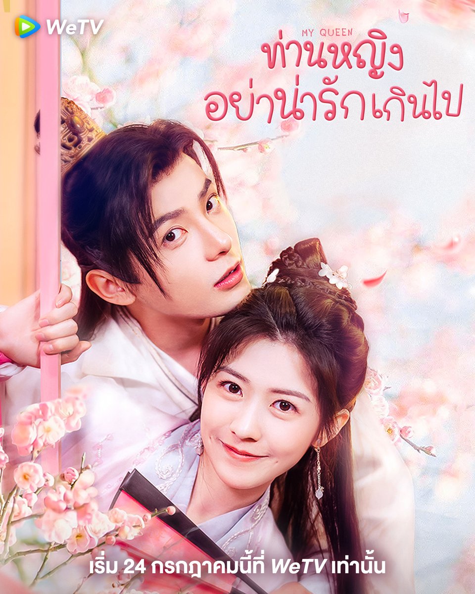 ท่านหญิงอย่าน่ารักเกินไป [บรรยายไทย] 1-24(จบ)