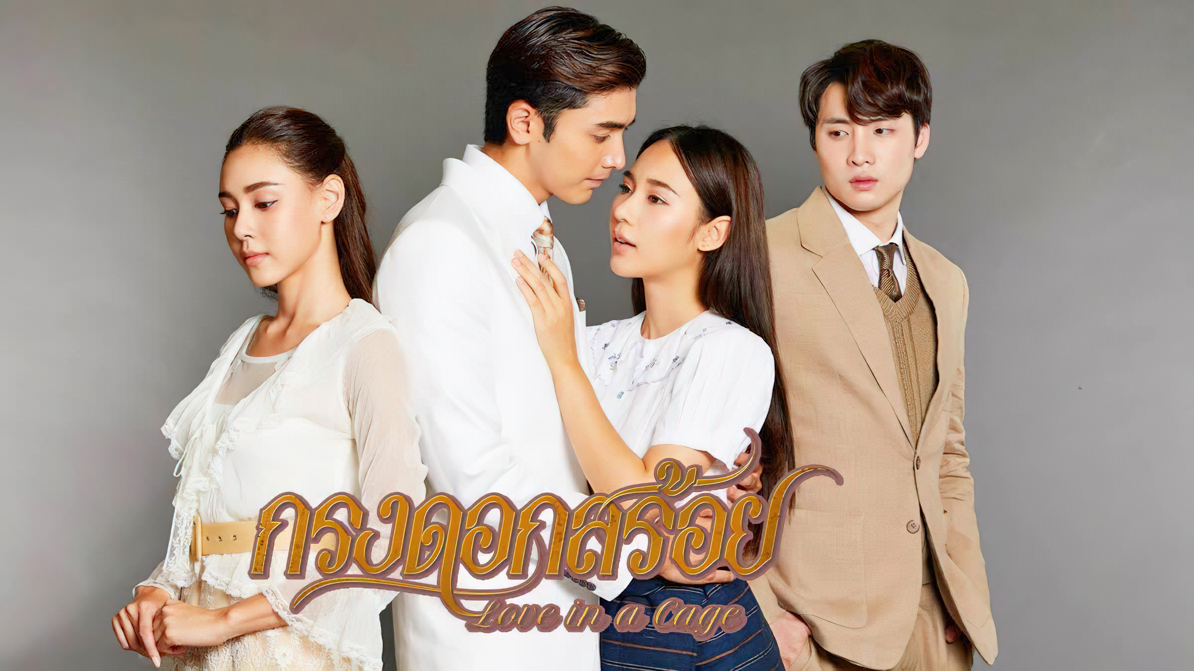 กรงดอกสร้อย ตอนที่ 1-16 จบ