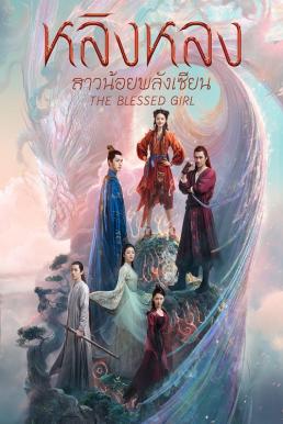 หลิงหลง สาวน้อยพลังเซียน [บรรยายไทย] 1-40(จบ)