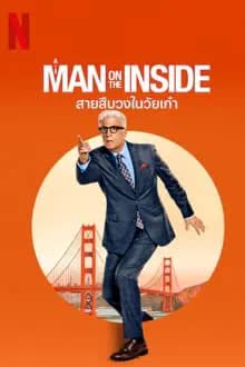 A Man on the Inside Season 1 (2024) สายสืบวงในวัยเก๋า [พากย์ไทย]