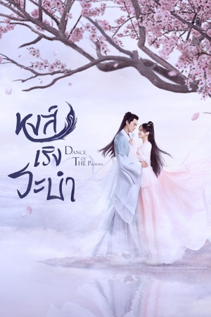 หงส์เริงระบำ [บรรยายไทย] 1-30(จบ)