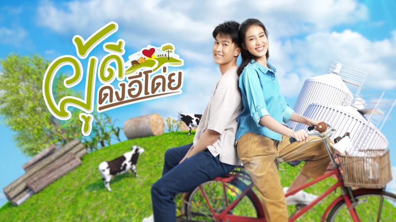 ผู้ดีดงอิโด่ย ตอนที่ 1-19