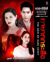 เดอะซีรีส์รักลวงหลอน 2 ตอน ทายาทกระสือ ตอนที่ 1-4 จบ