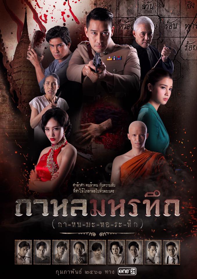 กาหลมหรทึก (กา-หน-มะ-หอ-ระ-ทึก) EP.1-26 END