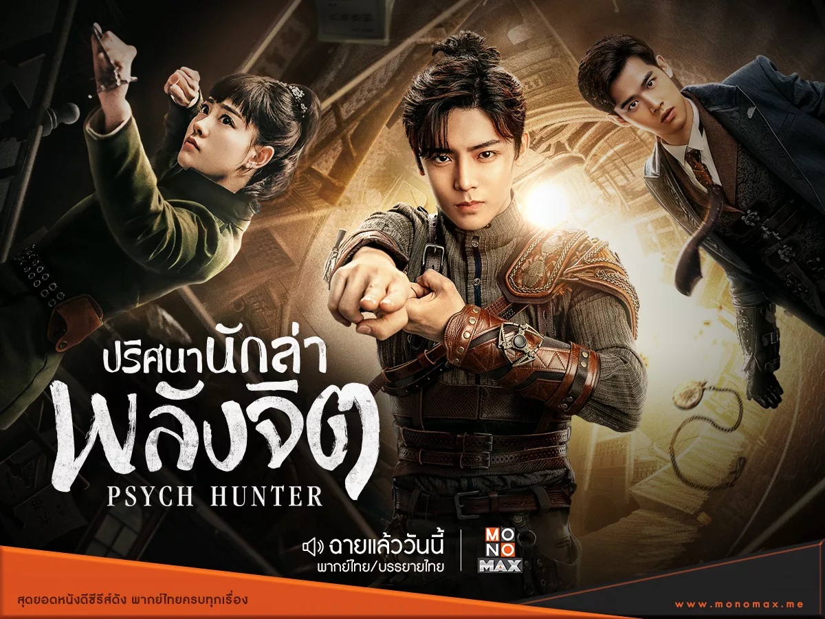 ปริศนานักล่าพลังจิต [พากย์ไทย] 1-36จบ