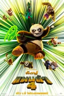 Kung Fu Panda (2024) กังฟูแพนด้า 4