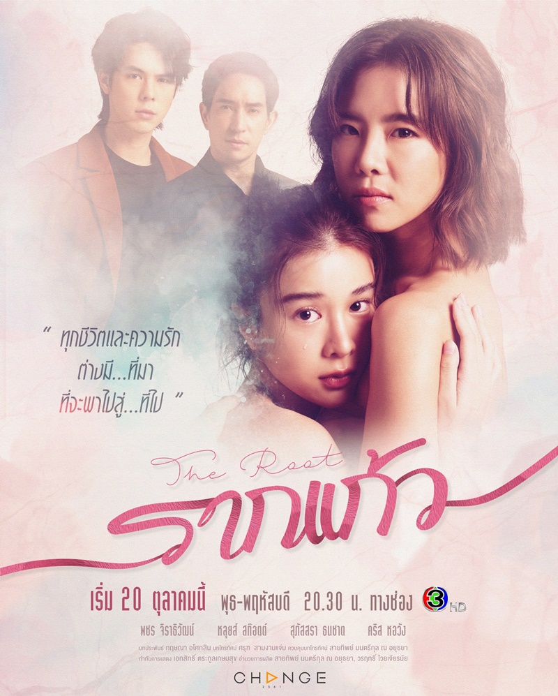 รากแก้ว ตอนที่ 1-12 จบ