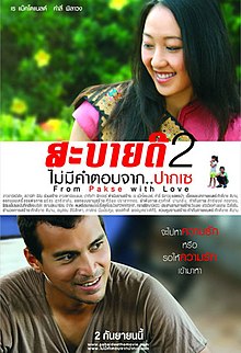 สะบายดี 2 ไม่มีคำตอบจาก ปากเซ (2010)