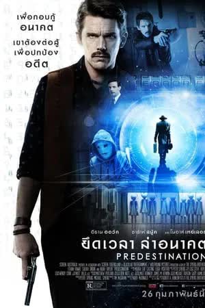 Predestination (2014) ยึดเวลาล่าอนาคต