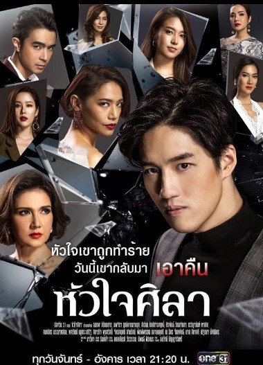 หัวใจศิลา (ช่องONE)