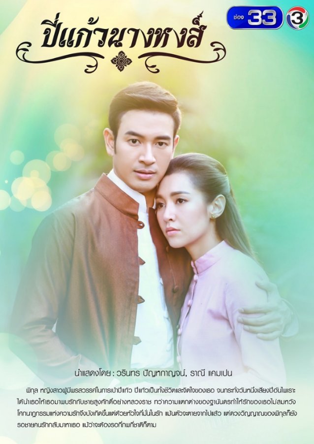 ปี่แก้วนางหงส์ EP.1-12 END