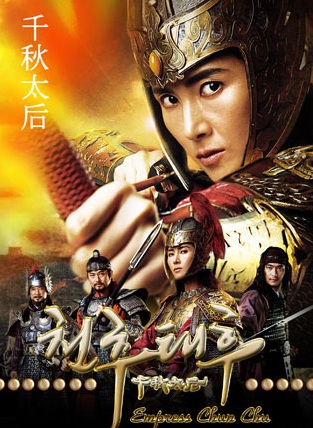 The Iron Empress / Empress ChunChu (2009) : ชอนชู หัวใจเพื่อแผ่นดิน | 78 ตอน (จบ)