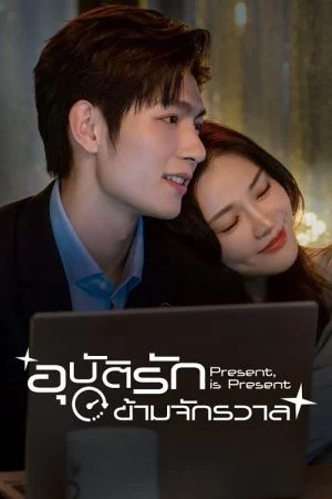 อุบัติรักข้ามจักรวาล [บรรยายไทย] 1-16จบ