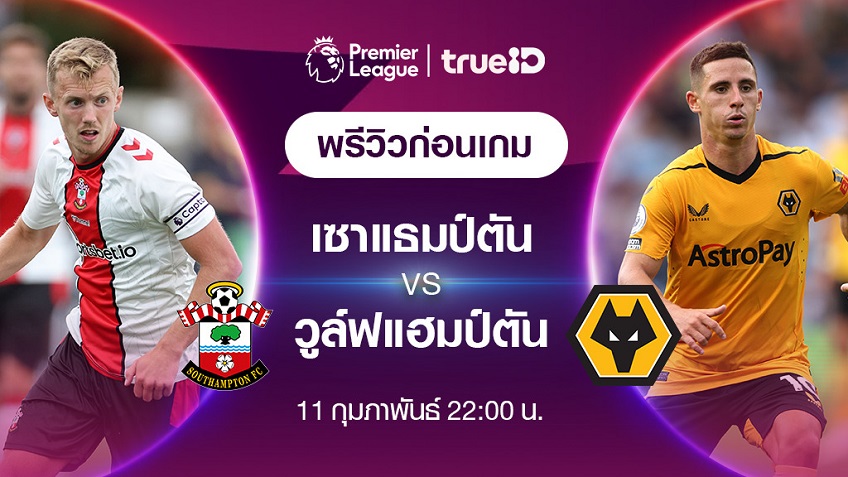 ไฮไลท์ฟุตบอลพรีเมียร์ลีก 2022_23 สัปดาห์ที่ 23 - เซาธ์แฮมป์ตัน พบ วูล์ฟแฮมป์ตันฯ