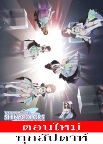 The iDOLM@STER: Shiny Colors (ภาค2) ตอนที่ 1-3 ซับไทย